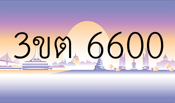 3ขต 6600